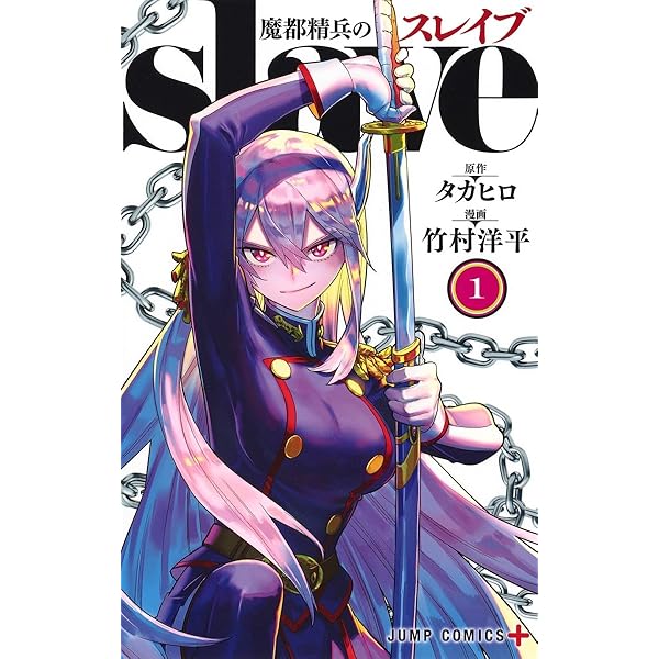 魔都精兵のスレイブ コミック 1-17巻セット (集英社) | 竹村洋平 |本